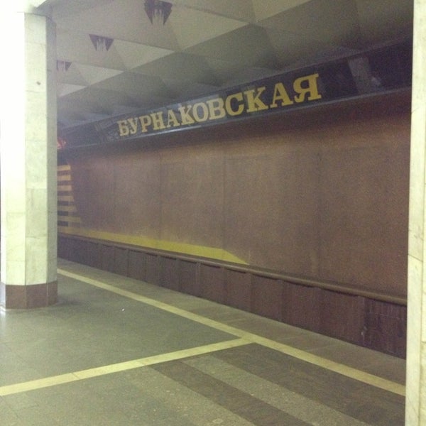 Метро бурнаковская