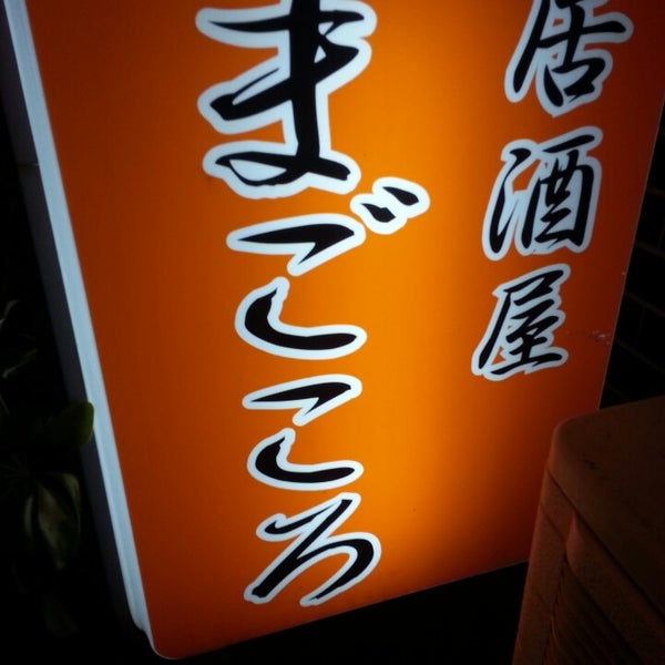 Photos At 居酒屋 まごころ 相模原 2 Visitors Photos At 居酒屋 まごころ 相模原 2 Visitors
