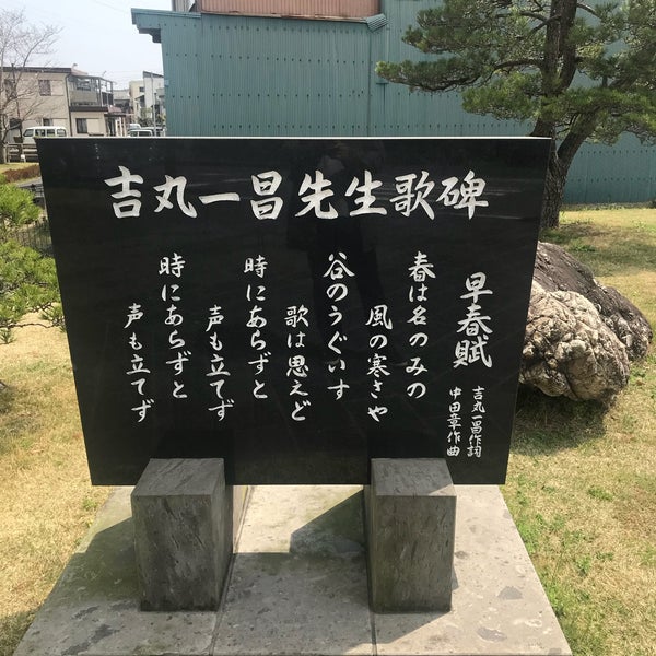 吉丸一昌像 臼杵市 大分県 吉丸一昌像 臼杵市 大分県