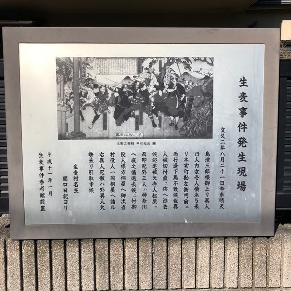 生麦事件発生現場 鶴見区 横浜市 神奈川県