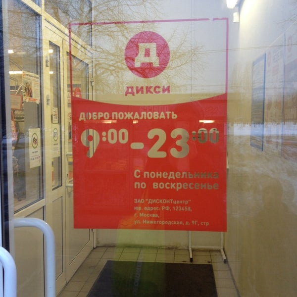 Дикси Время Работы Магазинов В Москве