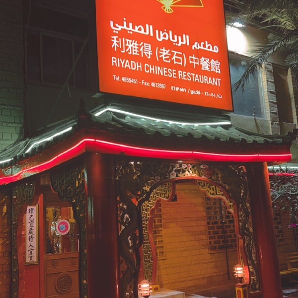 Riyadh Chinese Restaurant | مطعم الرياض الصيني - Chinese Restaurant in ...