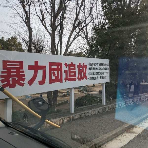 山口組本部 Oficina En 篠原本町 山口組本部 Oficina En 篠原本町