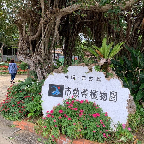 Photos At 宮古島市熱帯植物園 1 Tip From 1 Visitors