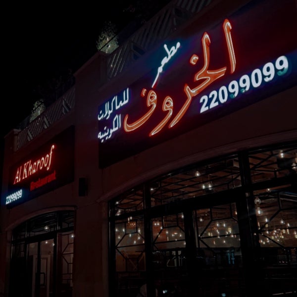 Снимок сделан в Al-Kharof Restaurant пользователем A .. 5/3/2023