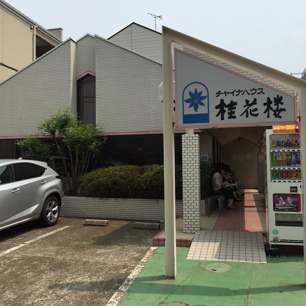 チャイナハウス 桂花楼 Chinese Restaurant In 千葉市 チャイナハウス 桂花楼 Chinese Restaurant In 千葉市