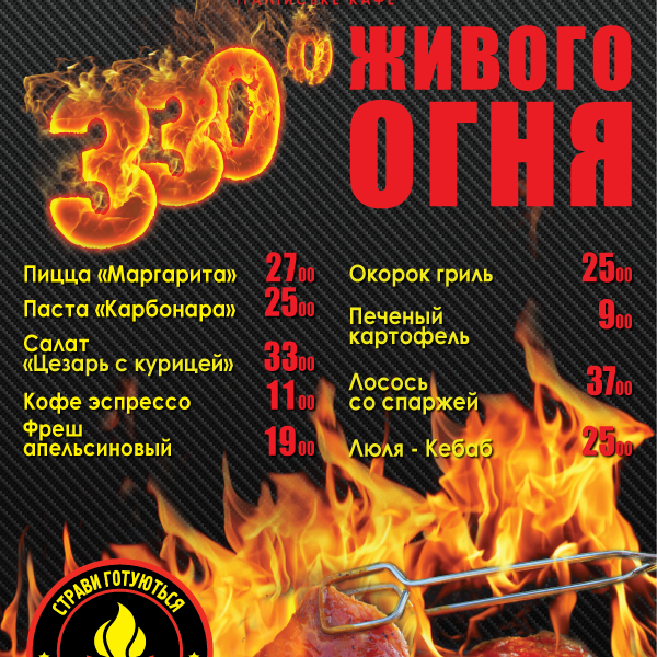 330 Градусов живого огня :)