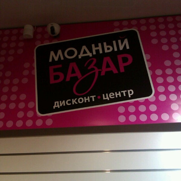Модный Базар Адреса Магазинов Фото В Москве