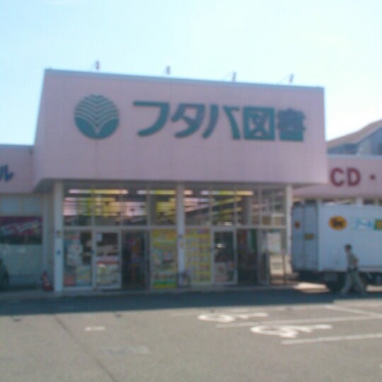 Photos At フタバ図書 三次店 Bookstore Photos At フタバ図書 三次店 Bookstore