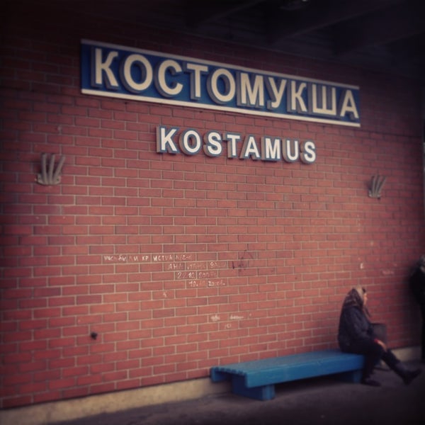 Костомукша вокзал