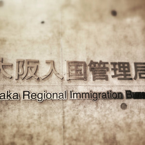 Photos At 大阪入国管理局osaka Regional Immigration Bureau 住之江区 大阪市 大阪府