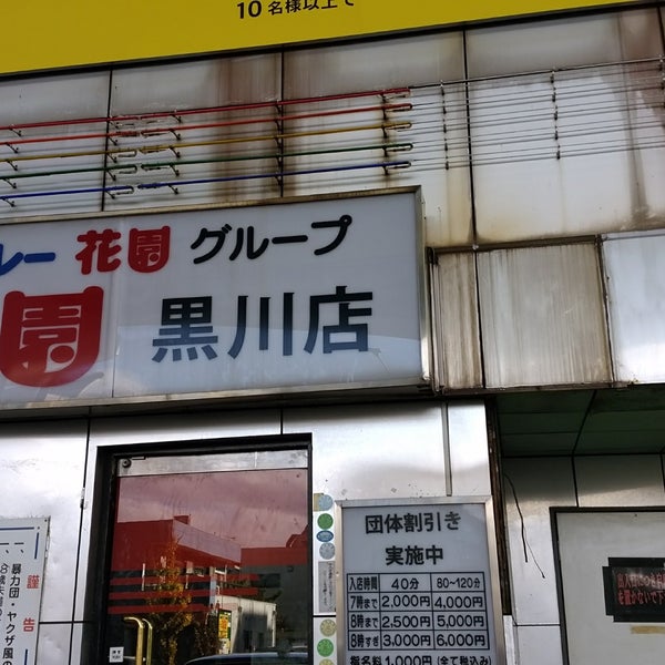 キャバレー花園 黒川店 北区 名古屋市 愛知県 キャバレー花園 黒川店 北区 名古屋市 愛知県