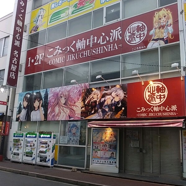 こみっく軸中心派 名古屋店 中区 2 Tips