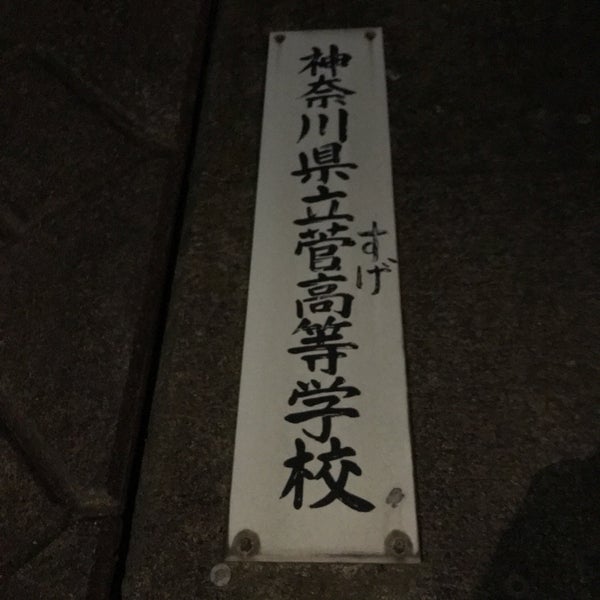 Photos At 神奈川県立菅高等学校 多摩区 多摩区菅馬場4 2 1