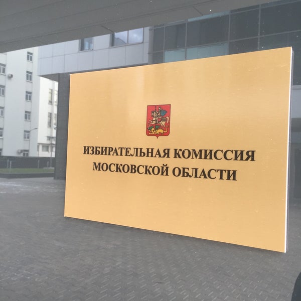 Упразднили муниципальные избирательные комиссии. Муниципальная избирательная комиссия. Избирком москвы. Московская избирательная комиссия. Здание московской городской избирательной комиссии москва.