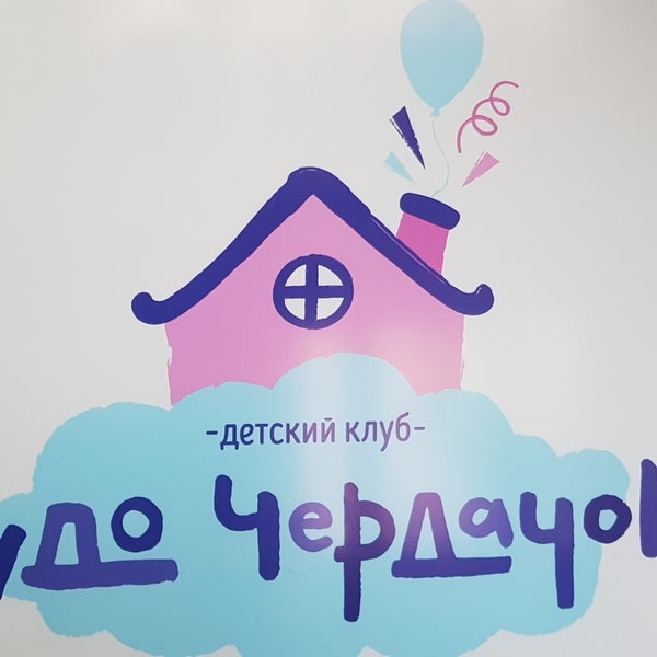 Чудо чердачок красноказарменная. Детский лофт для праздников. Детский лофт логотип. Чудо чердачок мытищи. Чудо чердачок базовская.
