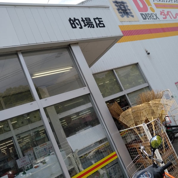ダイレックス 的場店 93 Visitors ダイレックス 的場店 93 Visitors