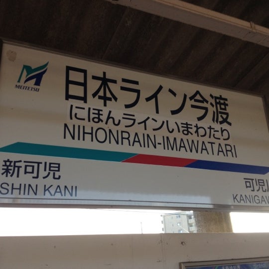 日本ライン今渡駅 Nihonrain Imawatari Sta Hm05 1 Tip From 576 Visitors