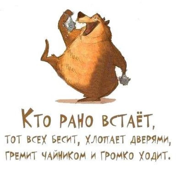 Веселые картинки кто рано встает