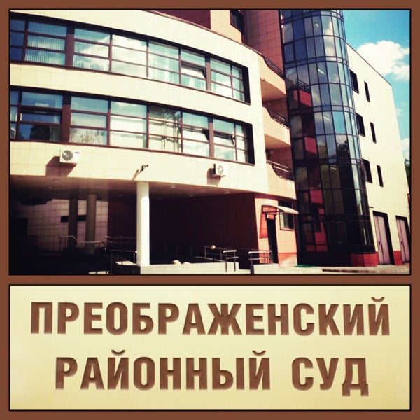 москва, ул. преображенский районный. суд преображенского района. преображенский районный суд. преображенский районный суд г москвы.