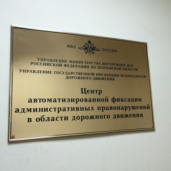 График работы административной практики гибдд Photos at Управление ГИБДД УМВД России по Пензенской области - 6 tips from 135 v