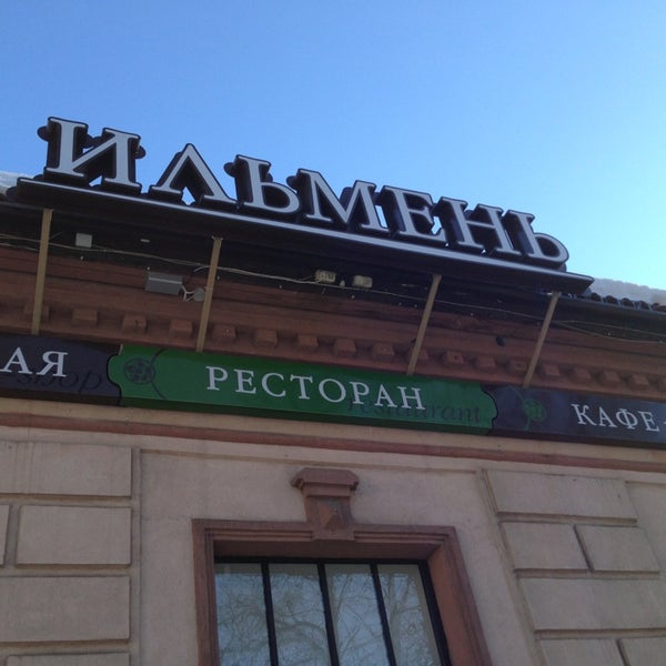 Ильмень ресторан великий новгород