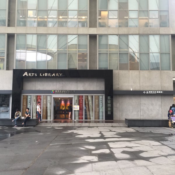 大東文化藝術中心藝術圖書館