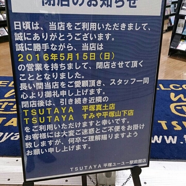 Photos At Tsutaya 平塚梅屋ユーユー駅前館店 Now Closed 平塚 1 Tip