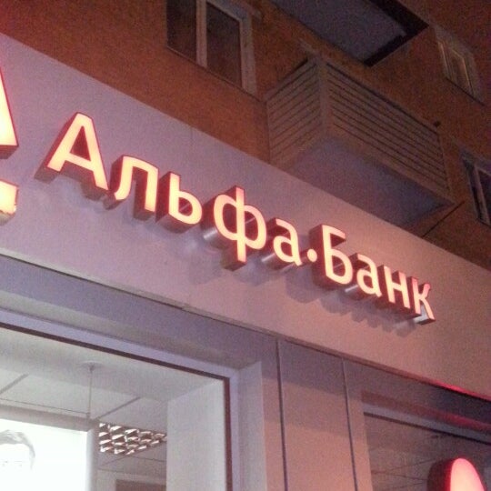 Альфа банк во владикавказе
