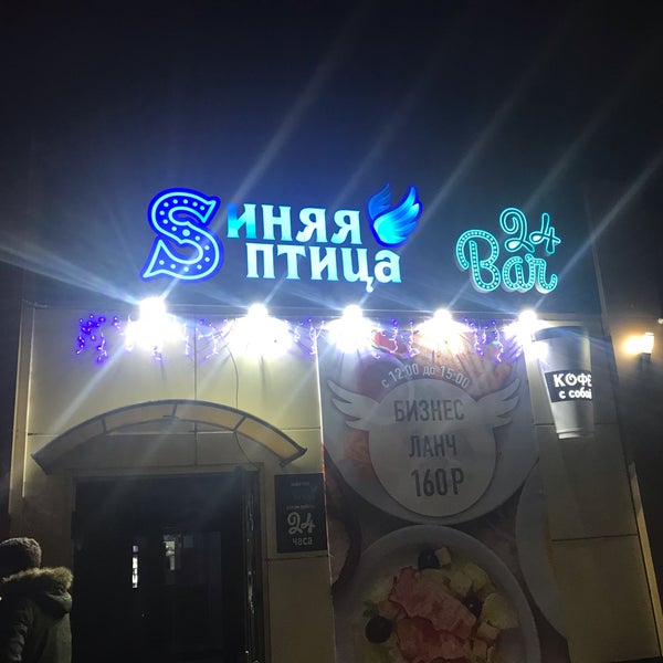 Кафе синяя птица подольск адрес