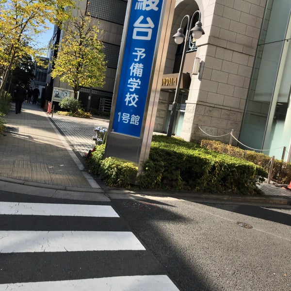 駿台予備学校 お茶の水校 1号館 千代田区 Da Okul