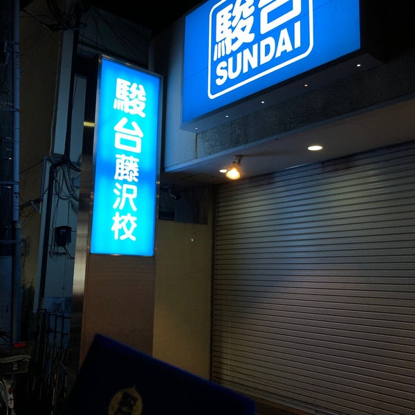 Photos At 駿台予備校 藤沢校 藤沢 藤沢市 神奈川県