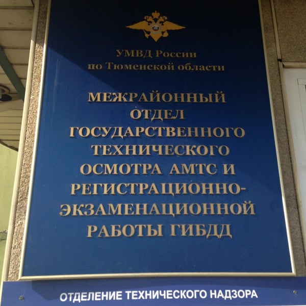 Гаи 50 лет октября график Photos at МРЭО ГИБДД Тюменской Области - 5 tips from 458 visitors