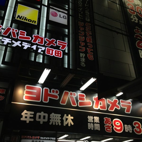 ヨドバシカメラ マルチメディア町田 町田 町田市 東京都 ヨドバシカメラ マルチメディア町田 町田 町田市 東京都