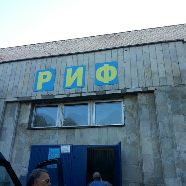 Магазин риф владивосток. Риф пушкино. Риф пушкино. Надпись риф. Риф профсоюзная 76.