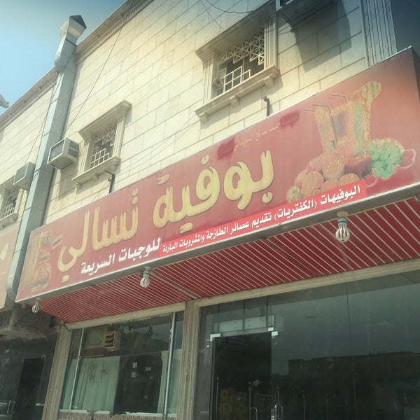 بوفية تسالي