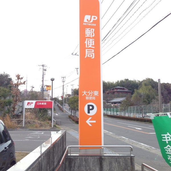 大分東郵便局 大分市 大分県 大分東郵便局 大分市 大分県