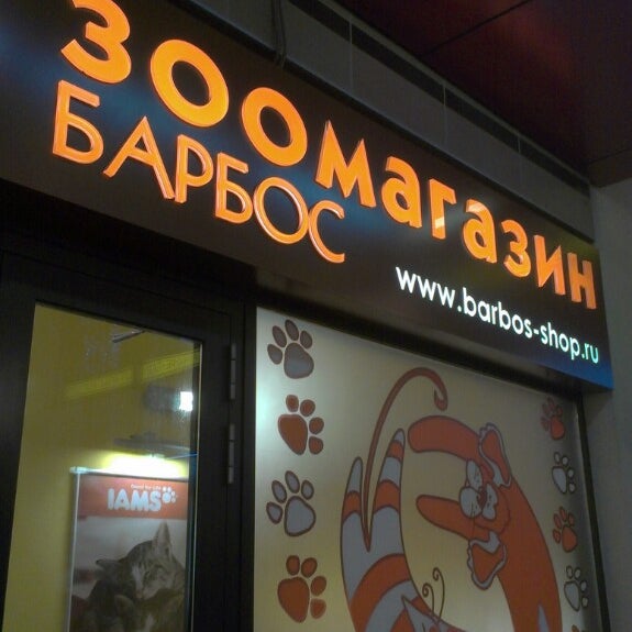 Барбос Зоомагазин Интернет Магазин