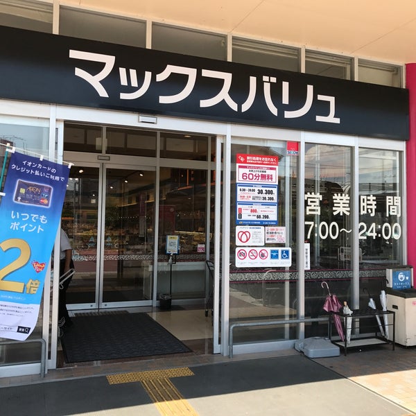 マックスバリュ 大久保店 Supermarket
