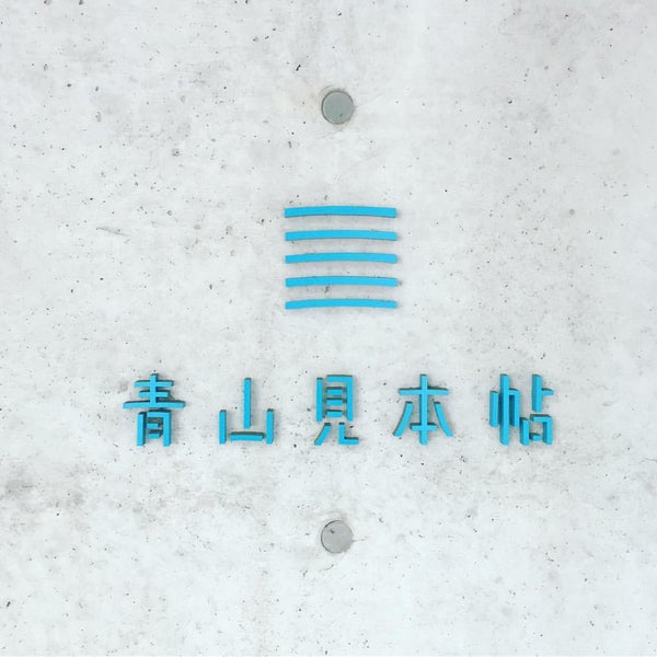 Photos At 竹尾 青山見本帖 西麻布 東京 東京都 Photos At 竹尾 青山見本帖 西麻布 東京 東京都
