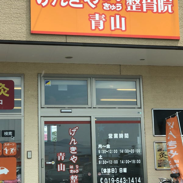 げんきやはり灸整骨院 青山