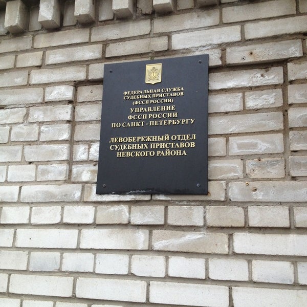 Photos at УФССП Невского района (Левобережный отдел) - Округ Невская застава - п