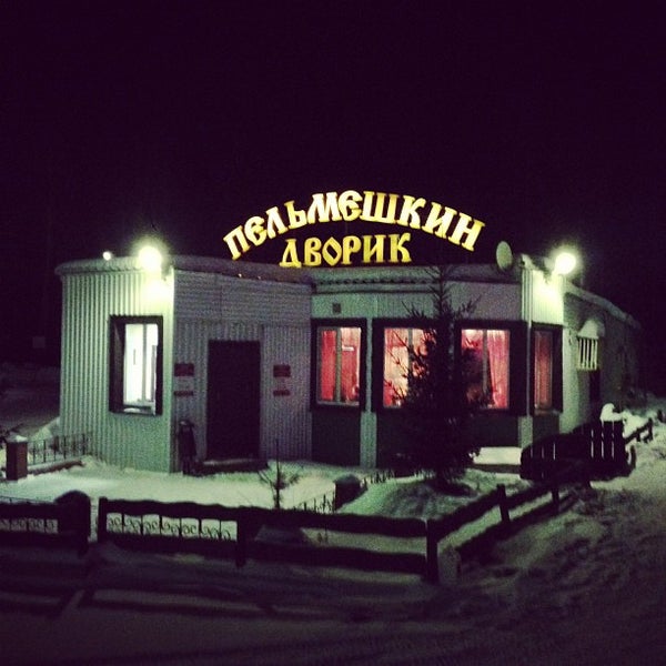 Ивановка пельмешкин дворик. Ивановка кафе. Пельмешкин дворик. Кафе пельмешкин дворик. Пельмешкин дворик нижний тагил.