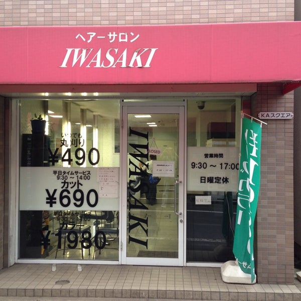 Photos At ヘアーサロン Iwasaki 下高井戸1 23 4