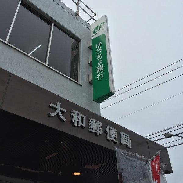 大和郵便局 大和市 大和市 神奈川県