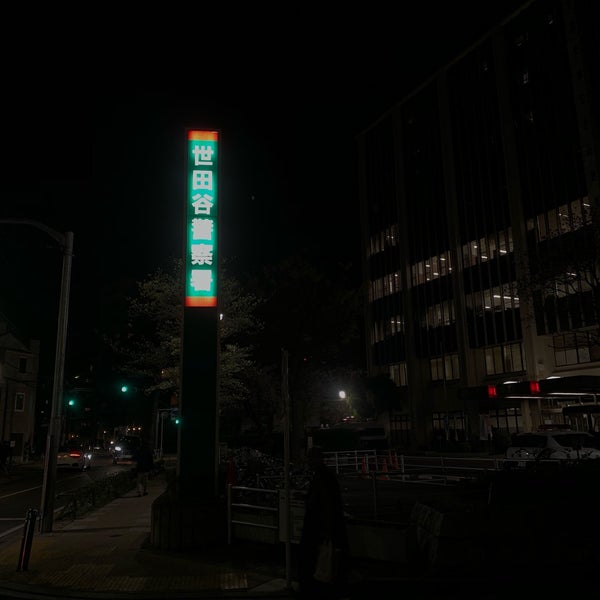 Photos At 世田谷警察署 世田谷区 東京都