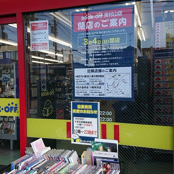 Bookoff 東村山店 閉業 東村山市 東京都 Bookoff 東村山店 閉業 東村山市 東京都