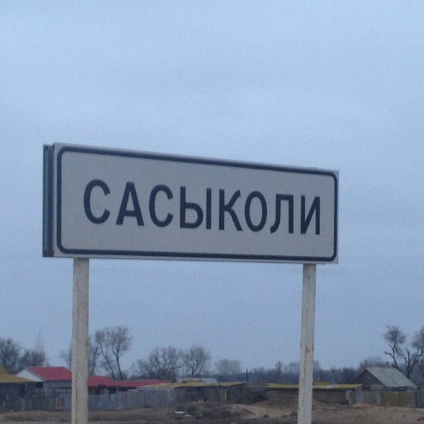 сасыколи харабалинский район астраханская область. погода с сасыколи астраханской обл. с. сасыколиастраханскаяобластб. сасыколи.