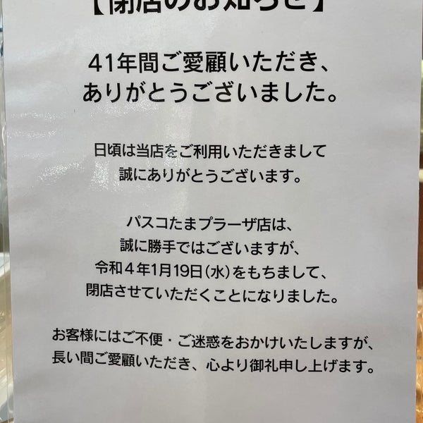 Pasco イトーヨーカドー たまプラーザ店 青葉区 14人の訪問者