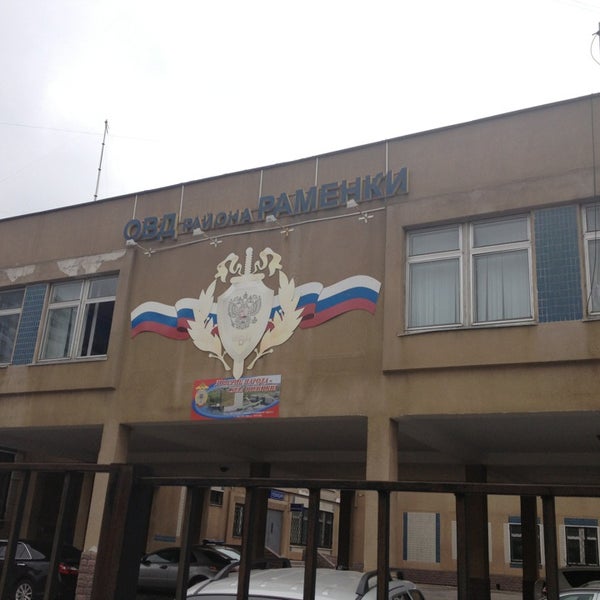 Омвд по району раменки г москвы